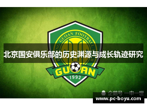 北京国安俱乐部的历史渊源与成长轨迹研究