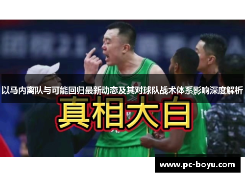 以马内离队与可能回归最新动态及其对球队战术体系影响深度解析