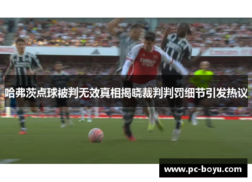 哈弗茨点球被判无效真相揭晓裁判判罚细节引发热议