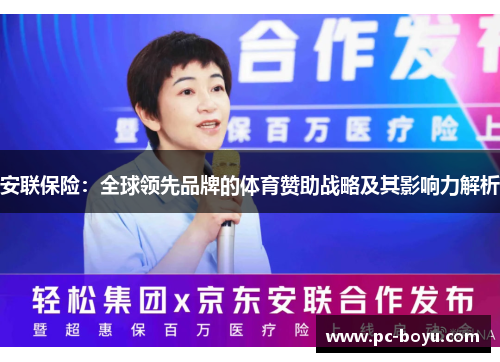 安联保险：全球领先品牌的体育赞助战略及其影响力解析