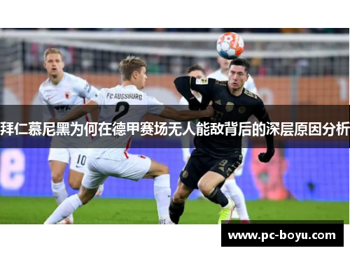 拜仁慕尼黑为何在德甲赛场无人能敌背后的深层原因分析