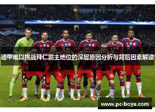 德甲难以挑战拜仁霸主地位的深层原因分析与背后因素解读