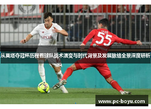 从莫塔夺冠杯历程看球队战术演变与时代背景及发展脉络全景深度研析