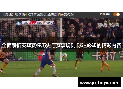 全面解析英联赛杯历史与赛事规则 球迷必知的精彩内容