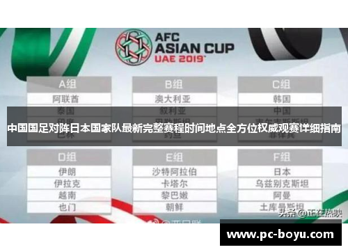 中国国足对阵日本国家队最新完整赛程时间地点全方位权威观赛详细指南