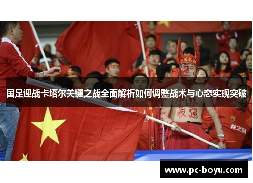 国足迎战卡塔尔关键之战全面解析如何调整战术与心态实现突破