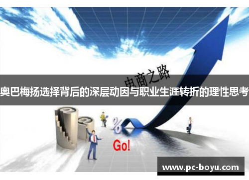 奥巴梅扬选择背后的深层动因与职业生涯转折的理性思考