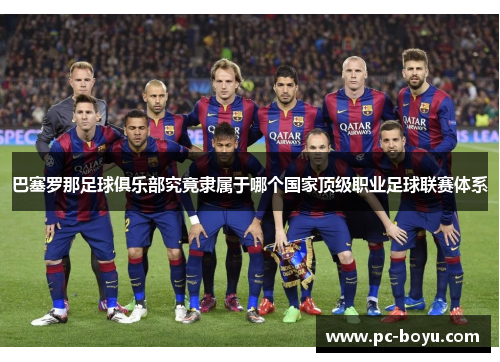 巴塞罗那足球俱乐部究竟隶属于哪个国家顶级职业足球联赛体系