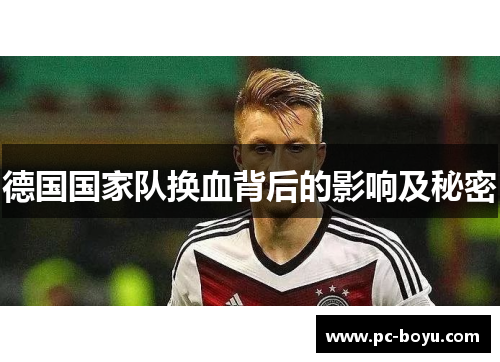 德国国家队换血背后的影响及秘密