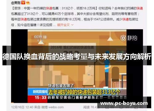 德国队换血背后的战略考量与未来发展方向解析