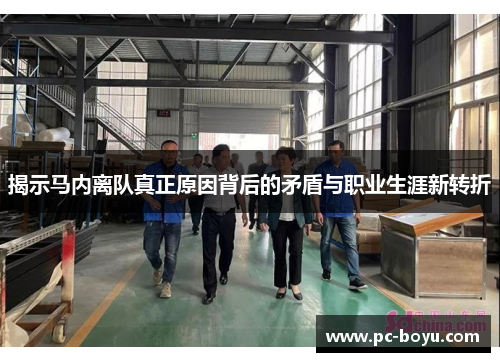 揭示马内离队真正原因背后的矛盾与职业生涯新转折