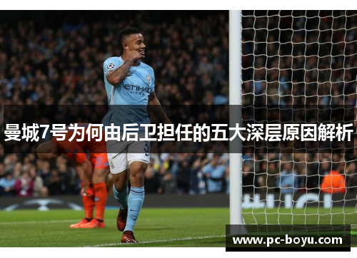曼城7号为何由后卫担任的五大深层原因解析