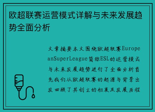 欧超联赛运营模式详解与未来发展趋势全面分析