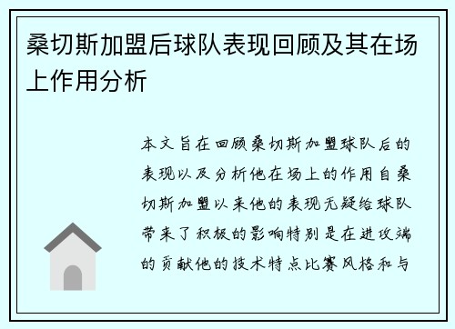 桑切斯加盟后球队表现回顾及其在场上作用分析