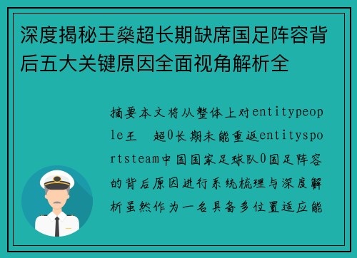深度揭秘王燊超长期缺席国足阵容背后五大关键原因全面视角解析全