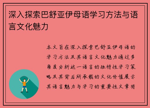 深入探索巴舒亚伊母语学习方法与语言文化魅力