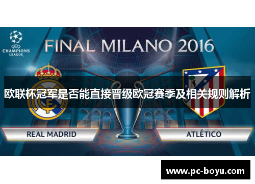 欧联杯冠军是否能直接晋级欧冠赛季及相关规则解析
