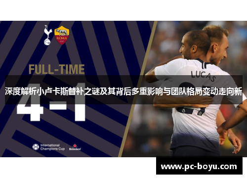 深度解析小卢卡斯替补之谜及其背后多重影响与团队格局变动走向新
