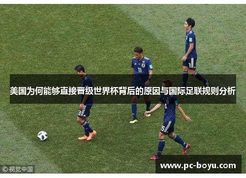 美国为何能够直接晋级世界杯背后的原因与国际足联规则分析