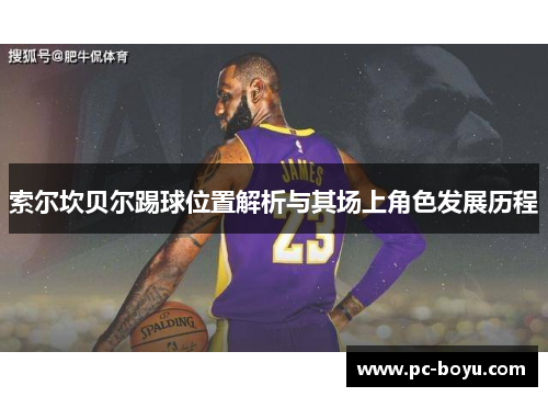 索尔坎贝尔踢球位置解析与其场上角色发展历程