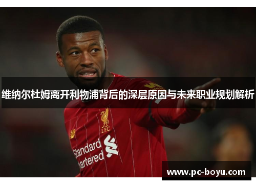 维纳尔杜姆离开利物浦背后的深层原因与未来职业规划解析