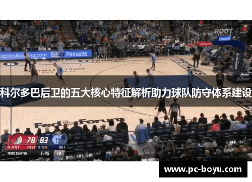 科尔多巴后卫的五大核心特征解析助力球队防守体系建设