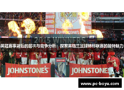 英冠赛事背后的层次与竞争分析：探索英格兰足球锦标联赛的独特魅力