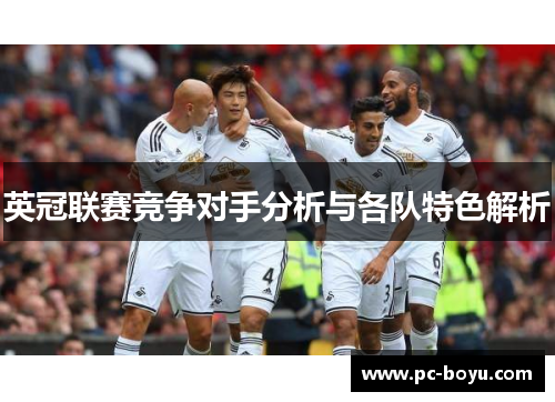 英冠联赛竞争对手分析与各队特色解析