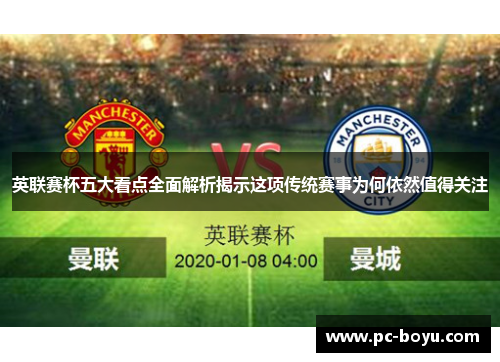 英联赛杯五大看点全面解析揭示这项传统赛事为何依然值得关注