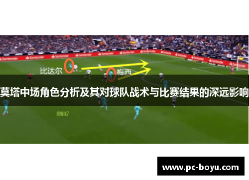 莫塔中场角色分析及其对球队战术与比赛结果的深远影响
